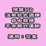花束預算HK$350 Flower bouquet budget HK$350 DBFP2
