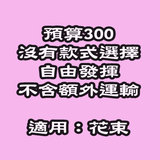 花束預算HK$300 Flower bouquet budget HK$300 DBFP1