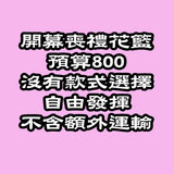 花籃預算HK$800 Flower basket budget HK$800 DOB4